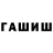 ГАШИШ убойный 2. THUNE.